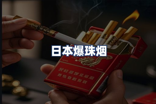 日本爆珠烟
