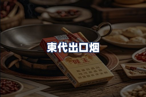 柬代出口烟
