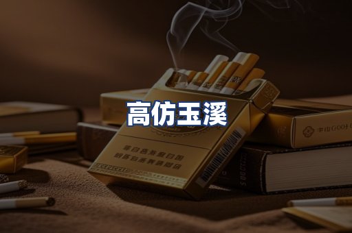 高仿玉溪