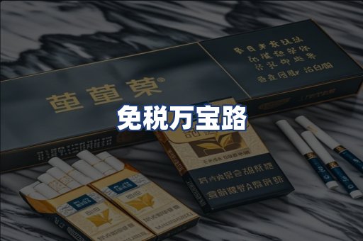 免税万宝路